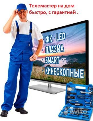 Ремонт Телевизоров У ВАС ДОМА ЖК ПЛАЗМА