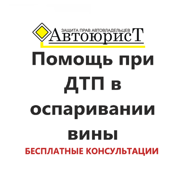 Помощь при ДТП в оспаривании вины