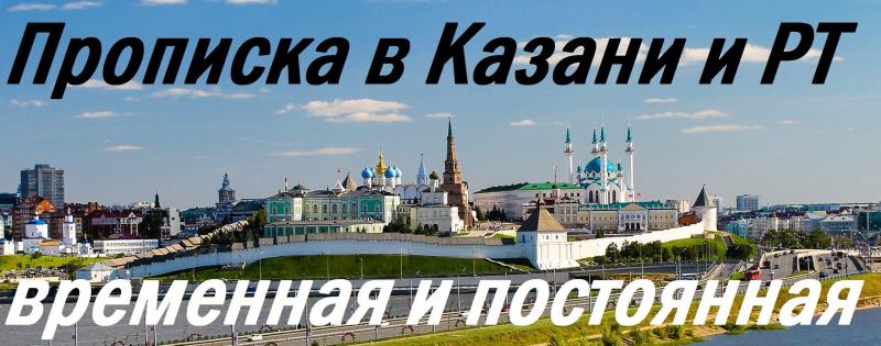 Андрей:  Прописка в Казани, регистрация временная и постоянная.