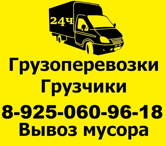 Грузоперевозки Москва, газель, вывоз мусора, грузчики