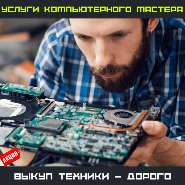 Дмитрий:  Ремонт компьютеров в Хабаровске с выездом