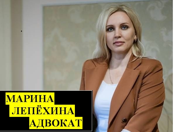 Лепёхина Марина Геннадьевна:  Адвокат по уголовным делам