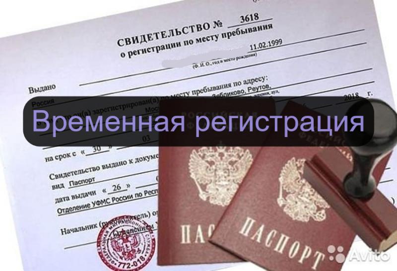 Валентина:  Временная регистрация 