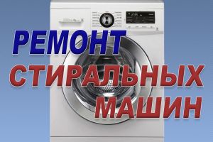 ВЛАДИМИР:  Ремонт стиральных машин автоматов.