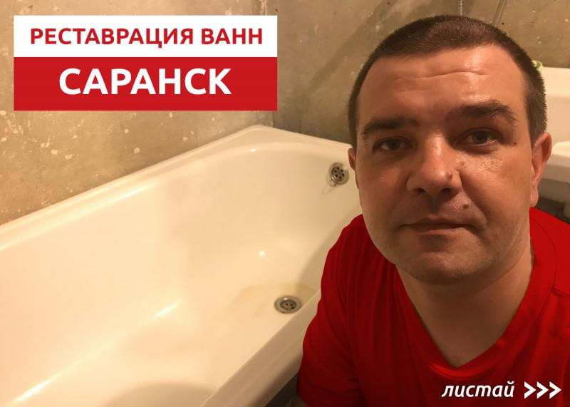 Владимир:  Реставрация ванны Саранск и область