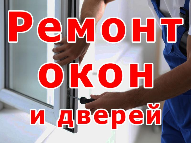 Дмитрий:  Ремонт пластиковых окон и дверей в Кемерово