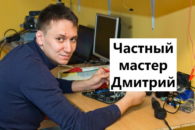Дмитрий:  Ремонт компьютеров на дому