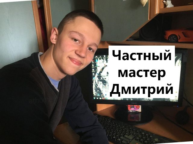 Дмитрий:  Компьютерная помощь на дому