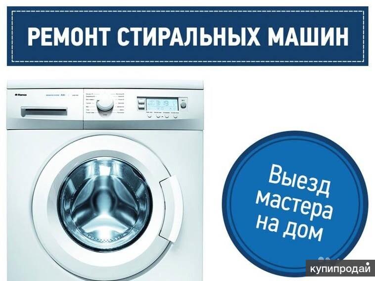 ремонт бытовой техники:  Ремонт стиральных машин,выезд по Михайловску