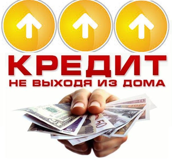 Алексей:  Кредитное предложение от действующих сотрудников банка. 