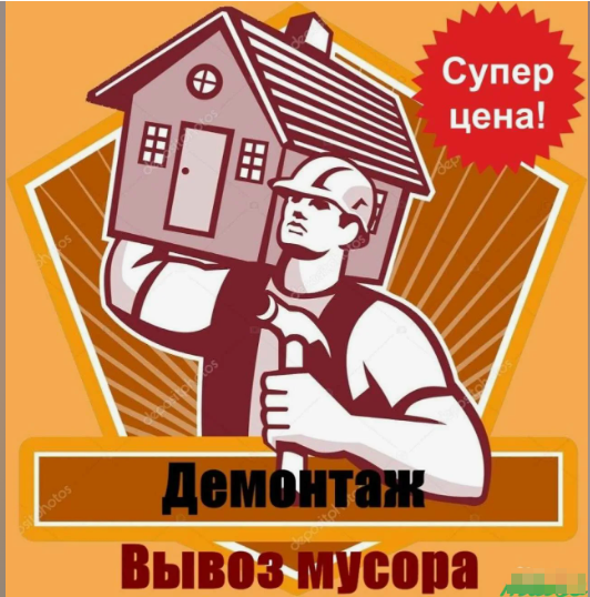 Демонтаж строений,зданий,домов,сараев,гаражей.