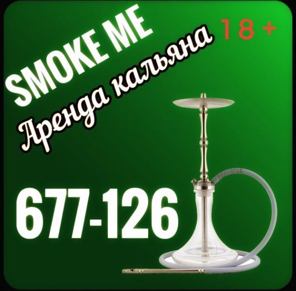 Smoke me :  Доставка кальяна на дом Ставрополь 677-126