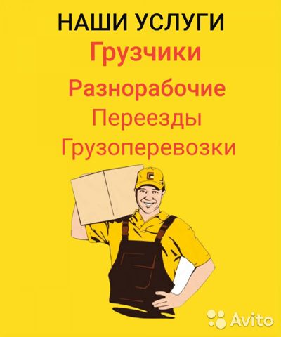 Леонид:  Предоставляем услуги грузчиков и разнорабочих
