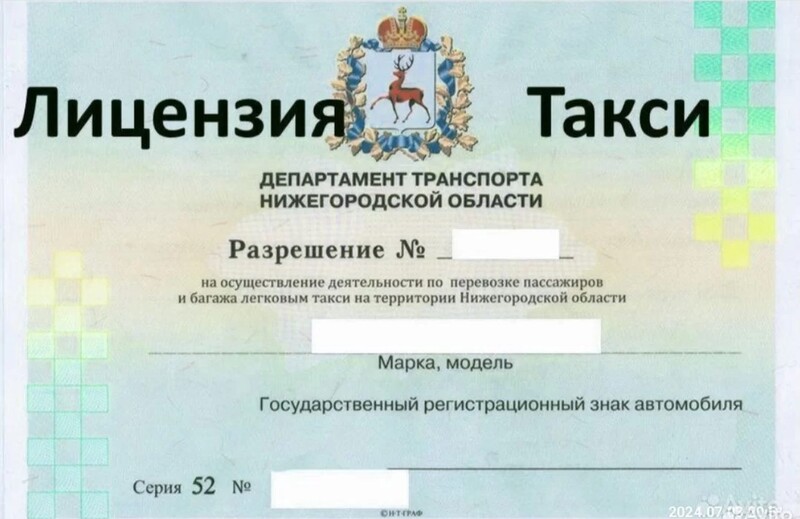 Разрешение на работу в такси