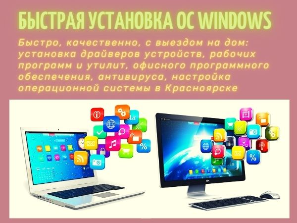 Александр:  Установка Windows, Office, драйверов и программ в Красноярск