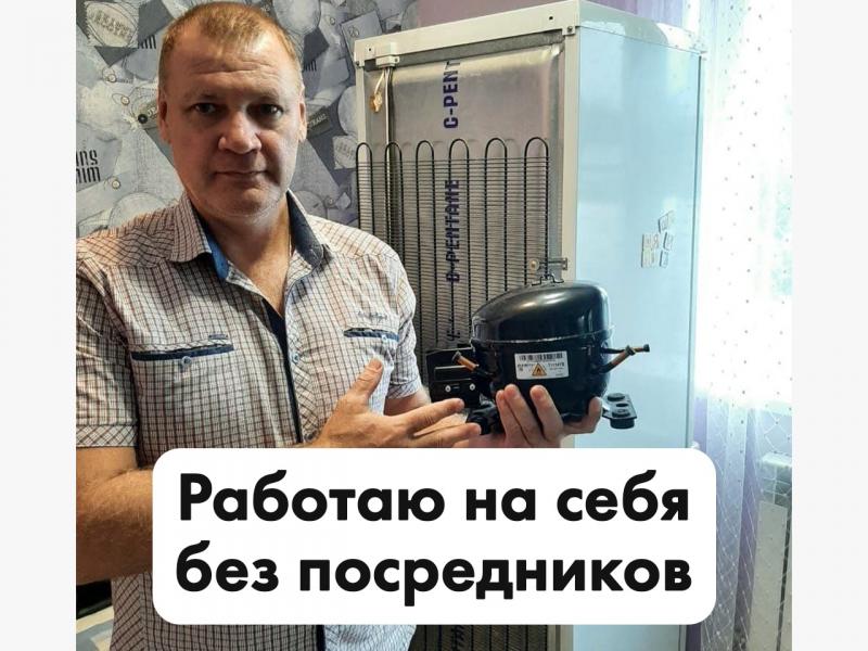 Вадим Викторович:  Ремонт холодильников