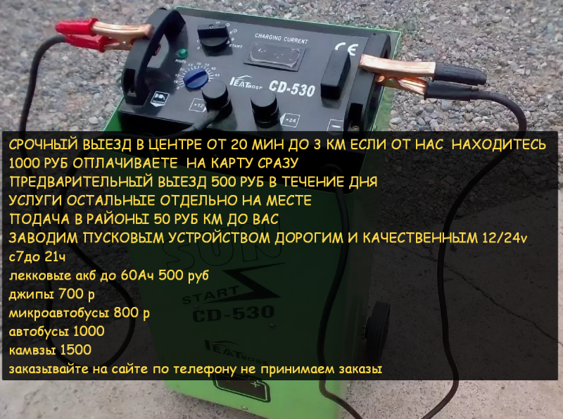 Недешево по предоплате вацап писать: Заряд авто аккумуляторов услуга прикурить авто