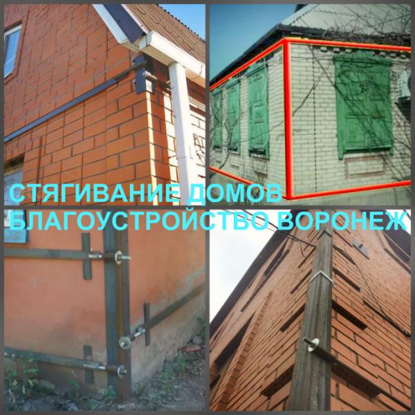Стягивание дома Воронеж, стяжка стен домов от трещин
