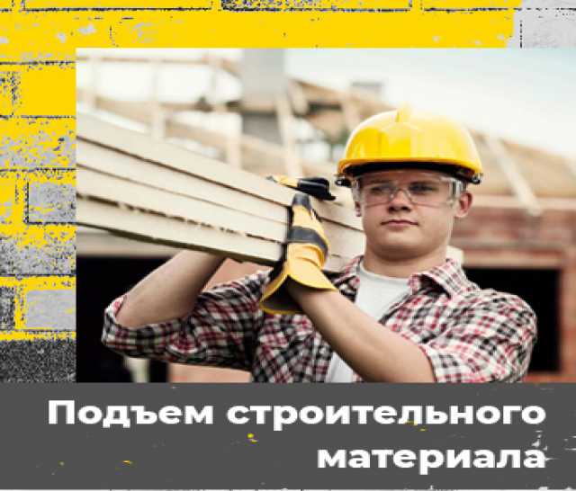 Услуги подъема стройматериалов в Омске
