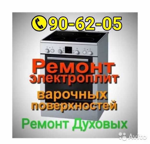 Ремонт-Электроплит-духовых-варочных панелей свч