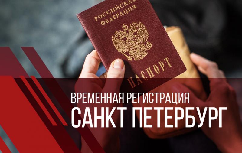 Валерий:  Санкт-Петербург временная регистрация для граждан РФ