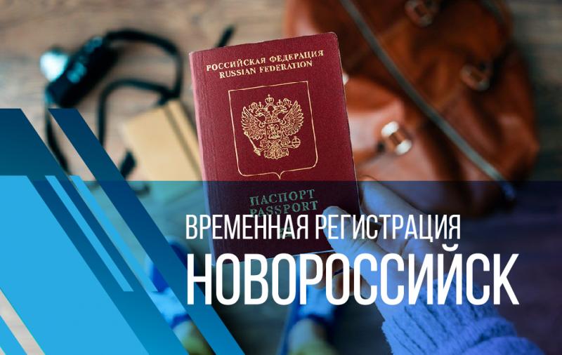 Валерий:  Новороссийск временная регистрация для граждан РФ