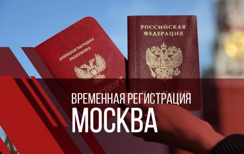 Валерий:  Москва временная регистрация для граждан РФ