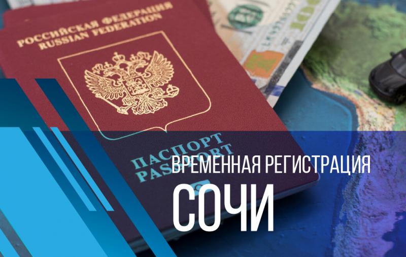 Валерий:  Сочи временная регистрация для граждан РФ
