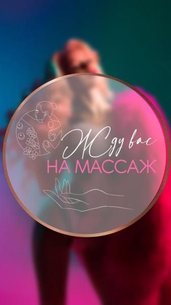 Массаж и телесные практики