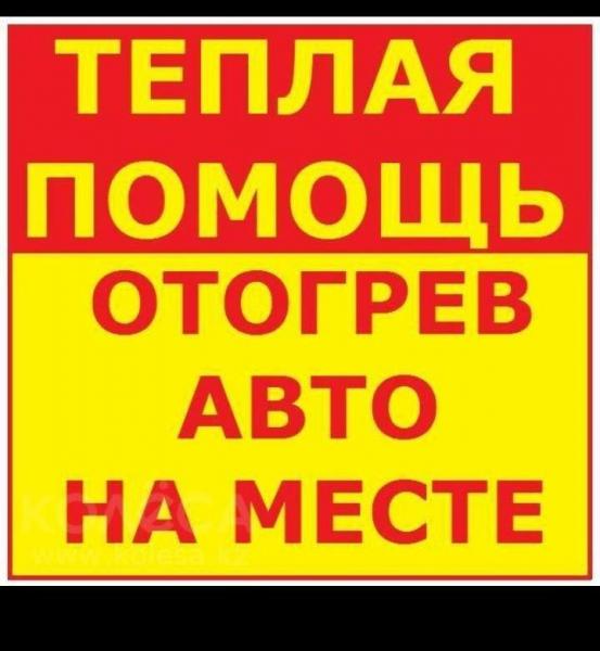 Тёплый запуск пуск отогрев грузовых и легковых автомобилей 