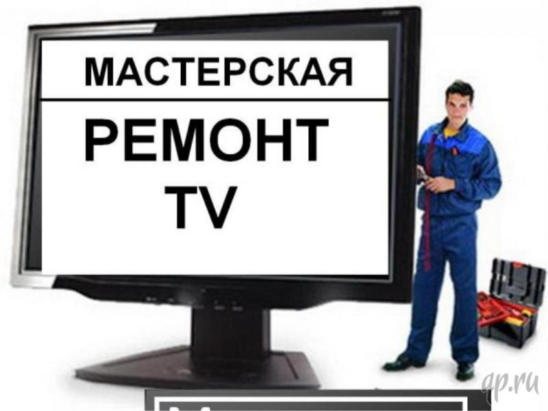 Сергей:  Мастер по ремонту телевизоров