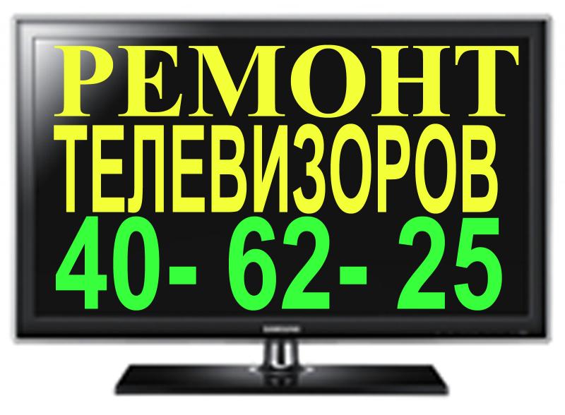 A:  Ремонт телевизоров в Ставрополе