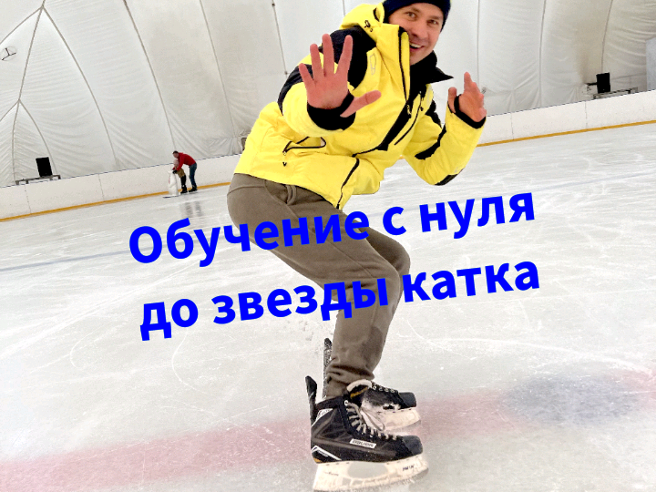 Алексей:  Быстрое обучение катанию на коньках, тренер
