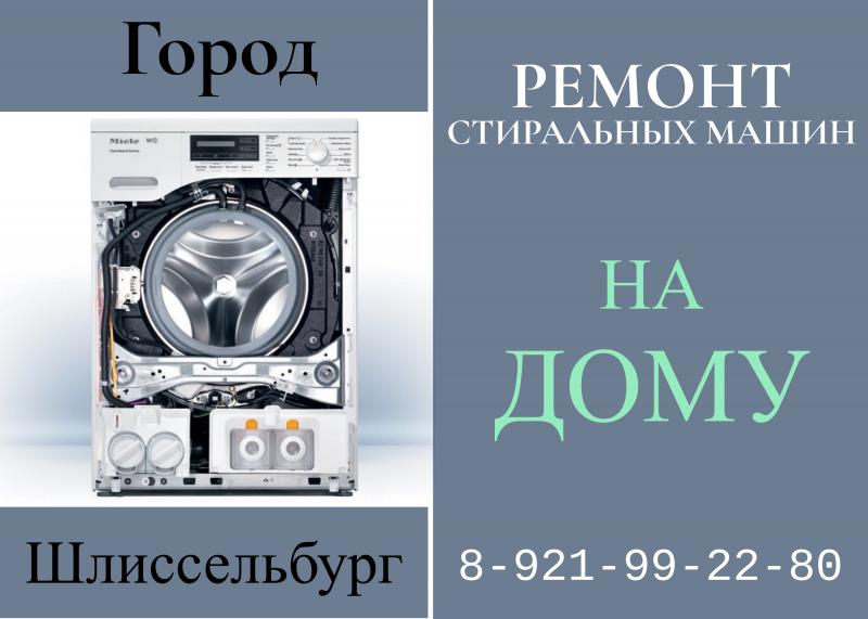 Леонид:  Ремонт стиральных машин в Шлиссельбурге