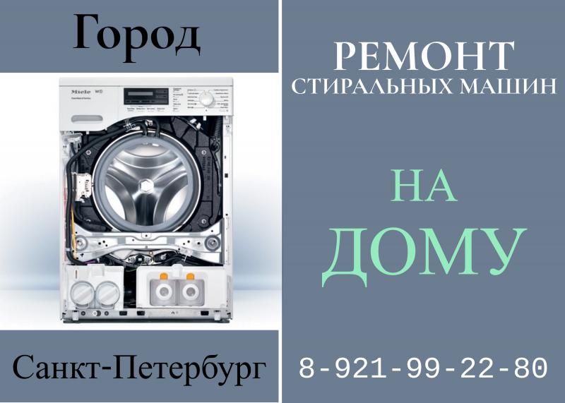 Леонид:  Ремонт стиральных машин в СПб