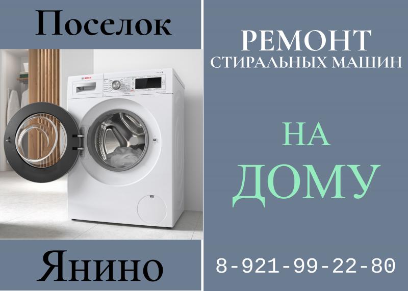 Леонид:  Ремонт стиральных машин в Янино на дому СПб