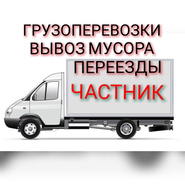 ГРУЗОПЕРЕВОЗКИ.ПЕРЕЕЗДЫ.ГРУЗЧИКИ.