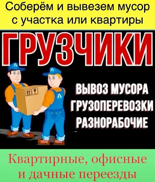 УСЛУГИ ГРУЗЧИКОВ.АВТОТРАНСПОРТ.БЕЗ ВЫХОДНЫХ.