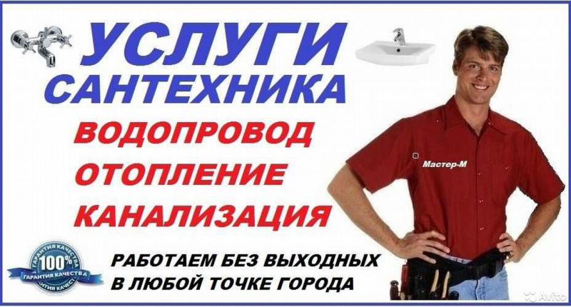 Профессиональный Сантехник 