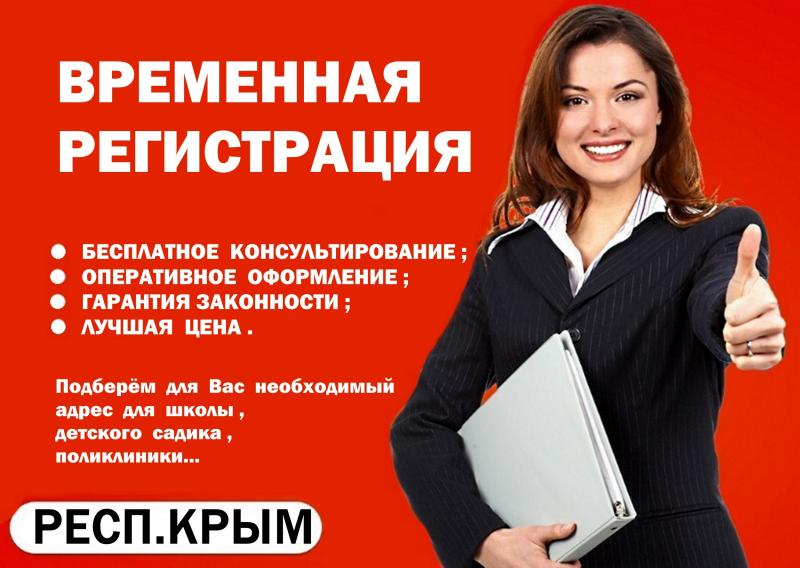 Временная прописка в крыму. Регистрация Крым.