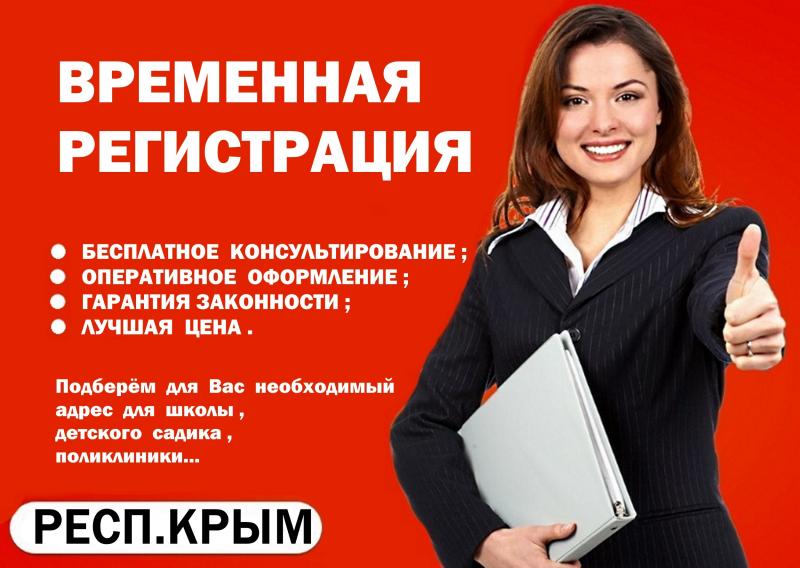 Времемнная регистрация Крым прописка симферопольский район