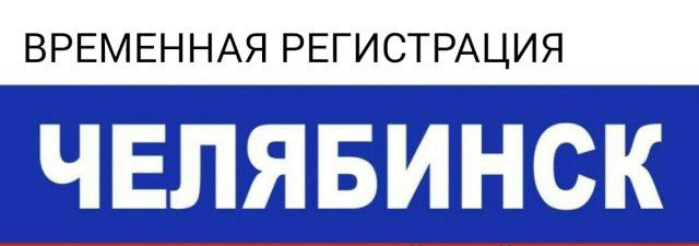Егор:  Временная прописка  регистрация в Челябинске 