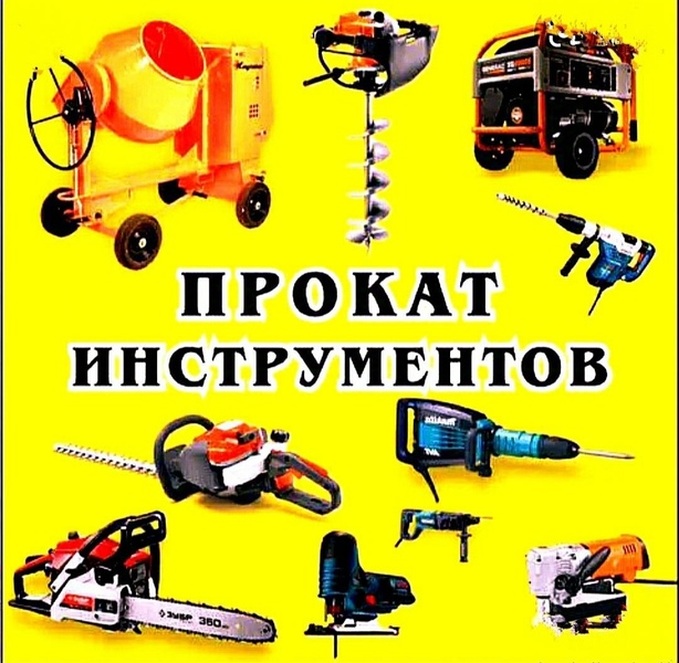 Прокат аренда инструмента