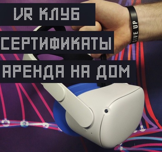 Антон Юрьевич Колготин:  Аренда VR на дом. Сутки или ночь. Oculus Quest