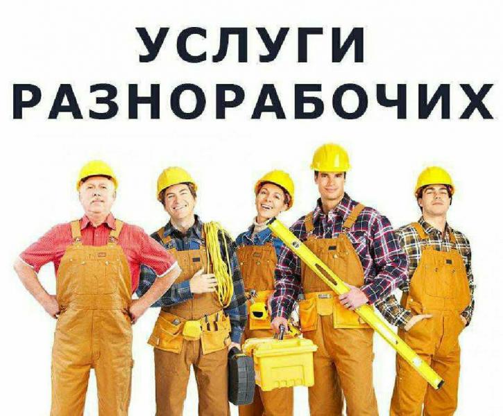 Кирилл:  Услуги разнорабочих, подсобных рабочих, грузчиков.