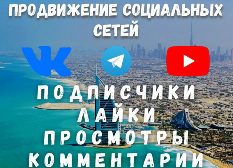 Premium SMM:  Накрутка Teleram, ВКонтакте, Ютуб, ТикТок