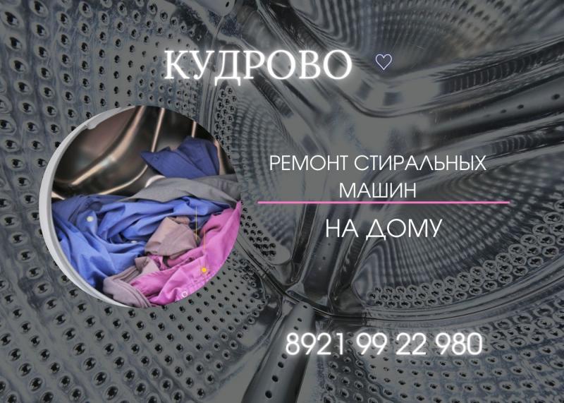 Ремонт стиральной машины Кудрово