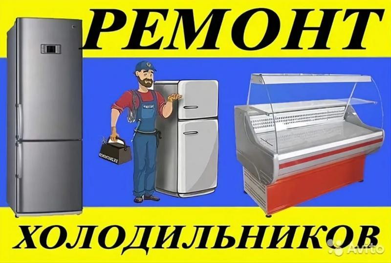 Павел:  Ремонт холодильников на дому 