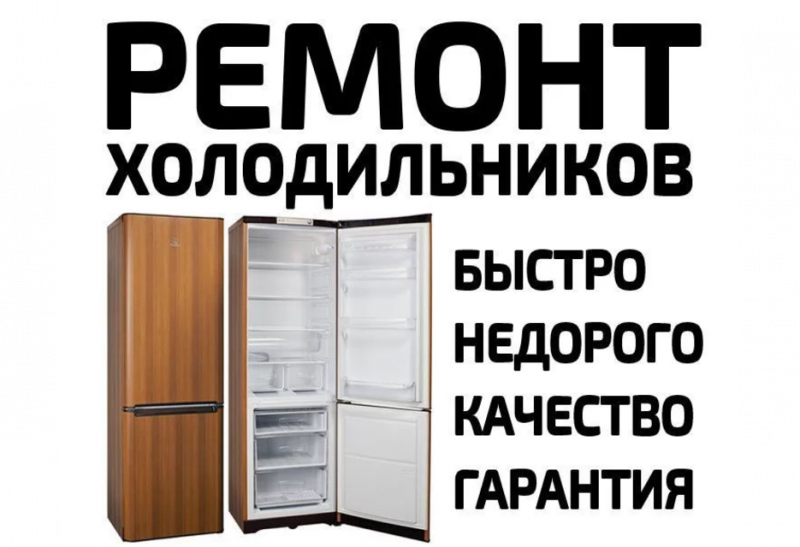 Павел:  Ремонт холодильников на дому 