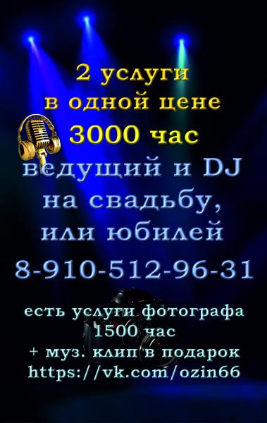 Олег:  Ведущий (тамада) и DJ на свадьбу / юбилей в Балабаново